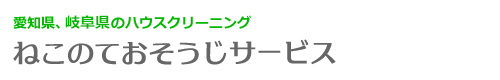 愛知県名古屋市、春日井市、瀬戸市、長久手市、尾張旭市のハウスクリーニングはねこのておそうじサービス