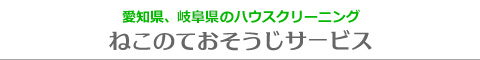 愛知県名古屋市、春日井市、瀬戸市、長久手市、尾張旭市のハウスクリーニング店ねこのておそうじサービス