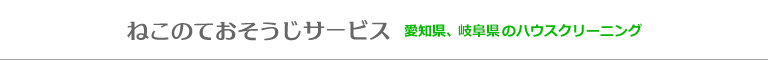 愛知県名古屋市、春日井市、瀬戸市、長久手市、尾張旭市のハウスクリーニング店ねこのておそうじサービス